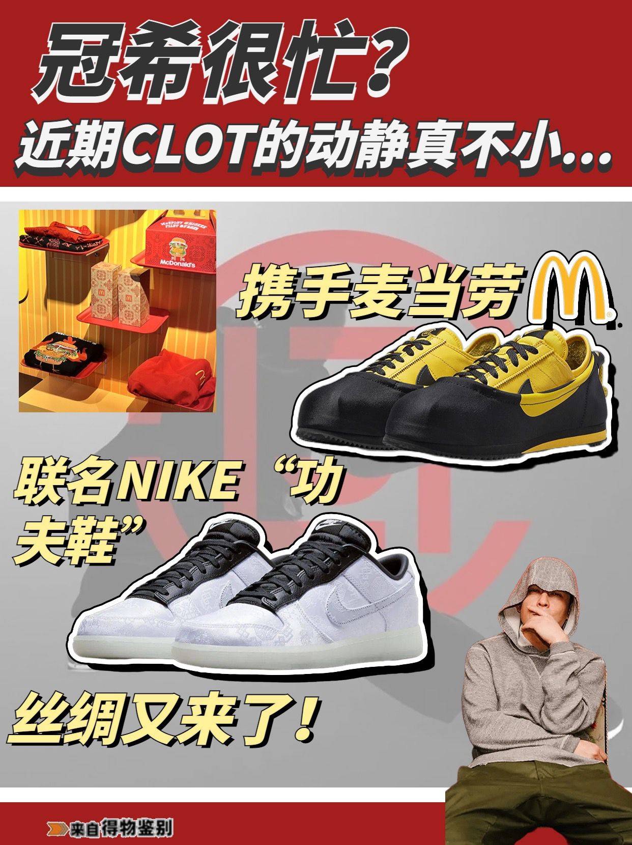 最近陈冠希的潮牌clot正值20周年因此联合麦当劳nike搞了一系列大