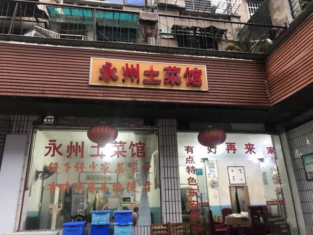 风味永州菜，长沙这家不起眼的小店子就能打卡！