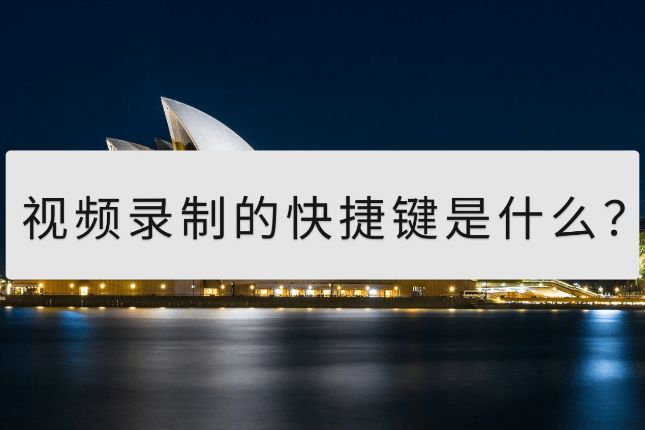 视频录制的快捷键是什么？怎么进行设置？插图