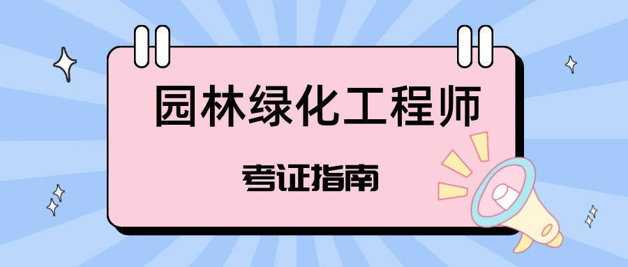 最新资讯园林绿化工程师资格证含金量