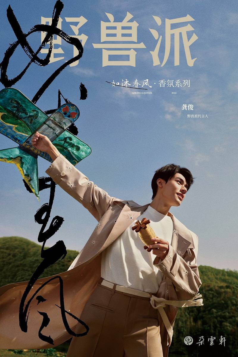 龚俊国风造型发布春季新香"如沐春风"与"空山新雨"_沈周_品牌_名胜