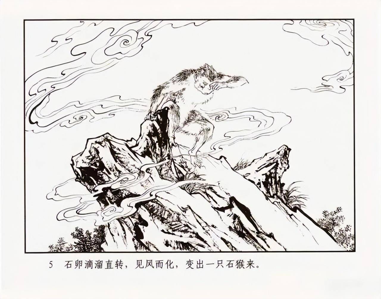 连环画 九轩版《西游记》之「水帘洞」李云中 编绘