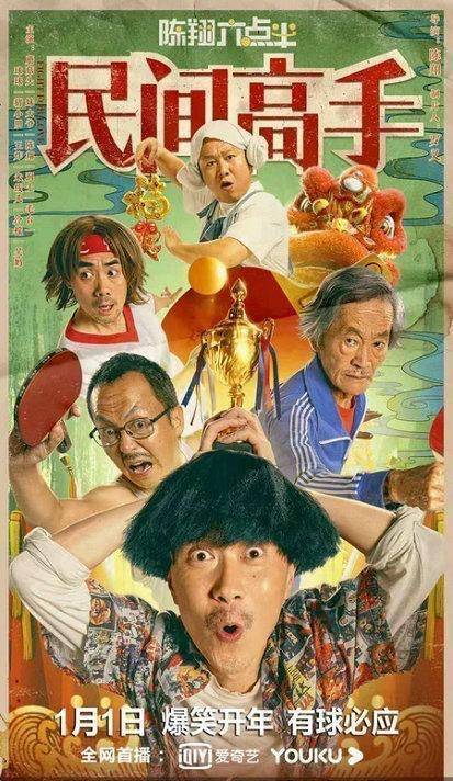 年末爆笑喜剧《陈翔六点半之民间高手》这次评分要飙升了_东西_公园