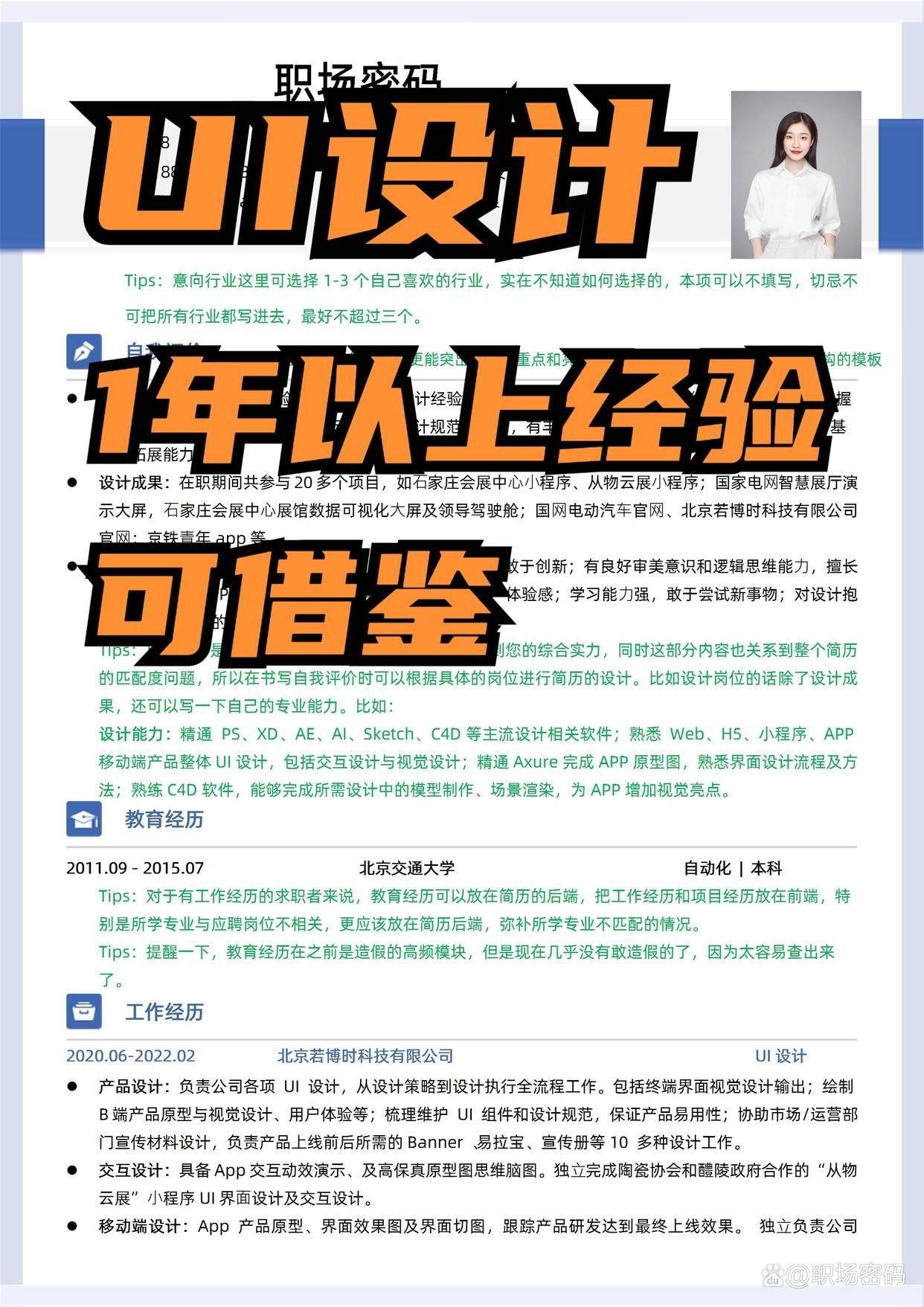 1年以上经验ui设计师可借鉴简历范文优质简历模板赠面试技巧_项目