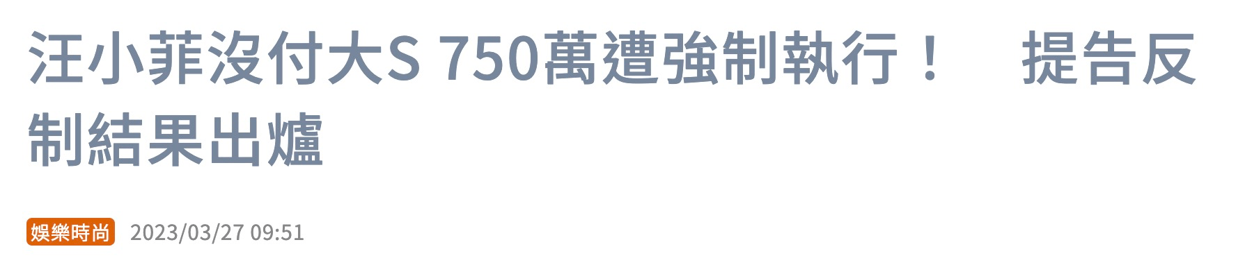汪小菲起诉大S案败诉 交37万元担保金 可暂时停止强制执行