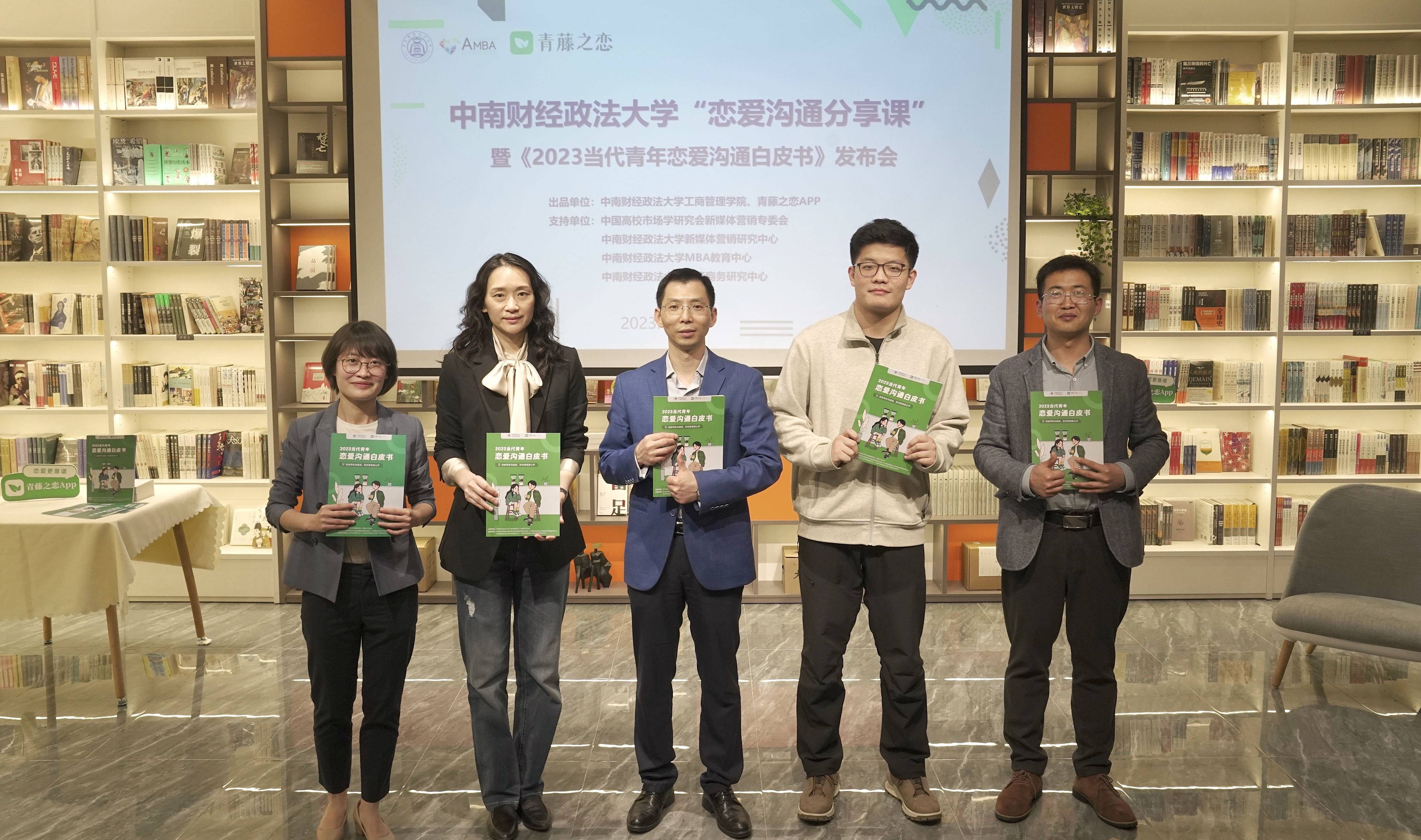 青藤之恋与中南财经政法大学联合发布《2023当代青年恋爱沟通白皮书》