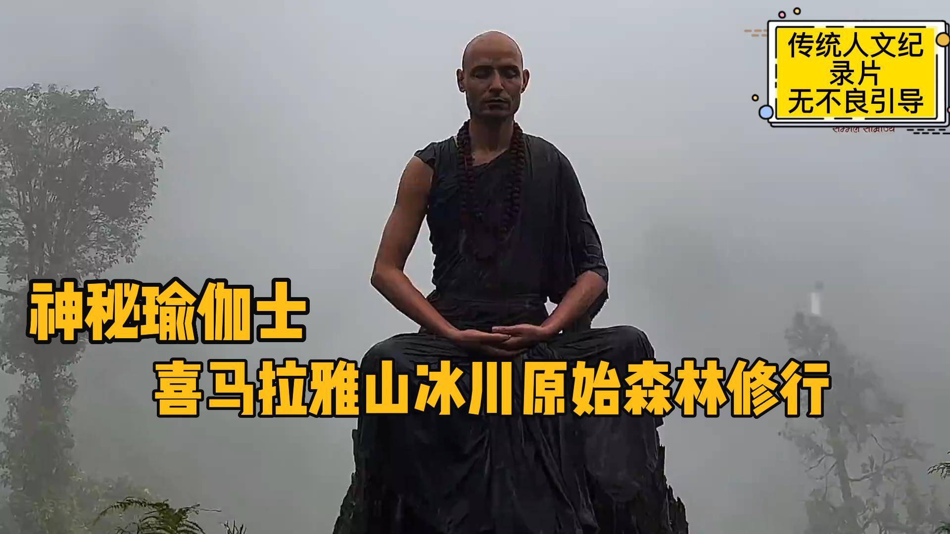 神秘瑜伽士,赤身光腳在喜馬拉雅山原始森林修行,不怕冷不怕熱_身體