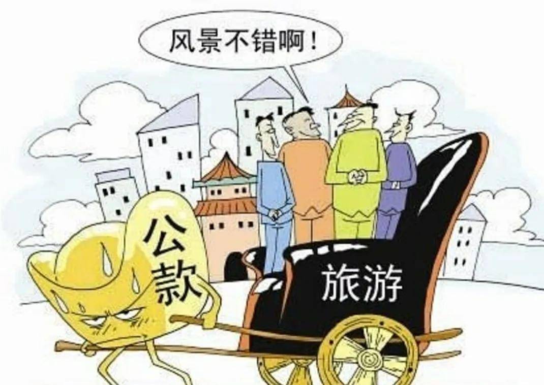 安徽6起公款旅游被查处!_违规_企业_名义