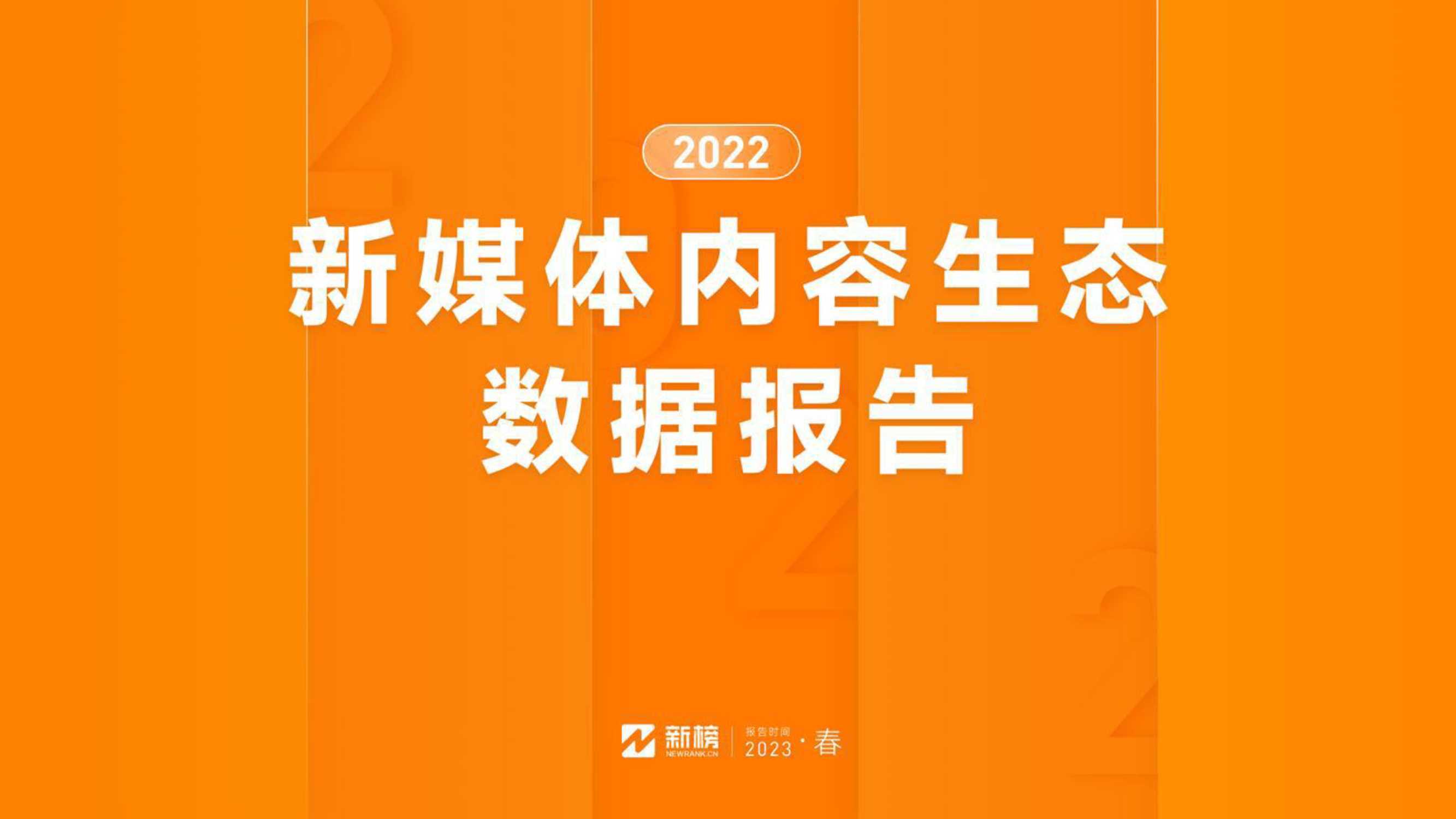 新榜：2022新媒体内容生态数据报告 