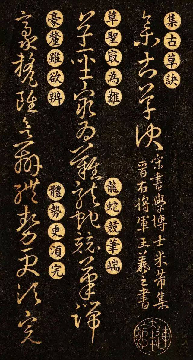 希少　拓本　巻物　草訣歌　董其昌　王羲之　希少品 王羲之《草诀百韵歌》最好的版本，果断收藏_草书_习观羲_虞元