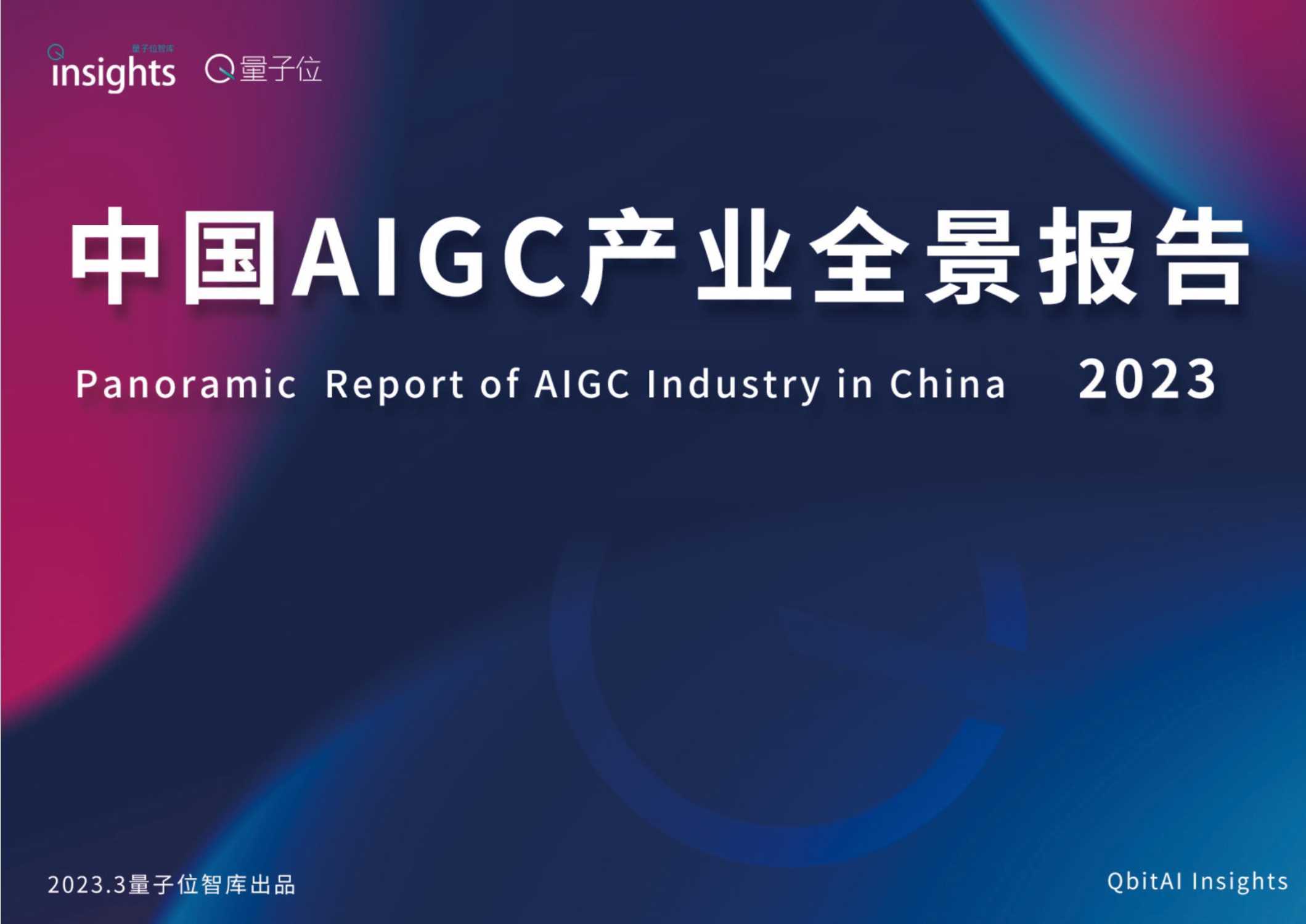 量子位智库：AIGC产业全景图报告