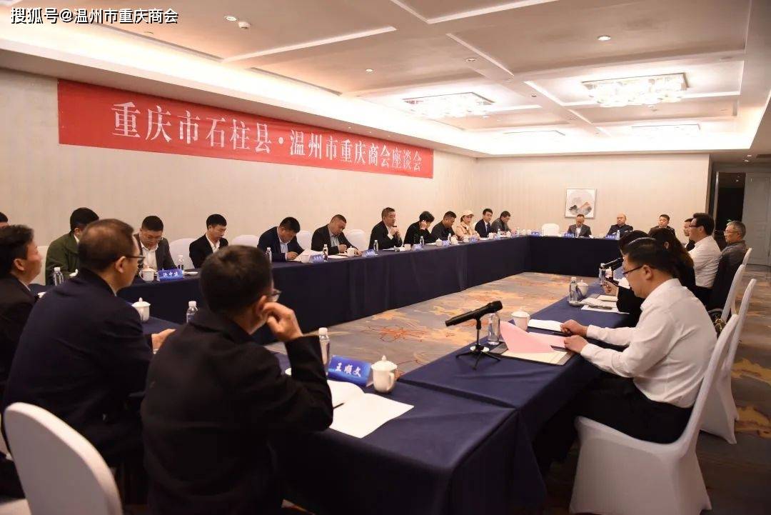 温州市重庆商会与重庆市石柱县委书记张华等党政领导一行举行座谈会