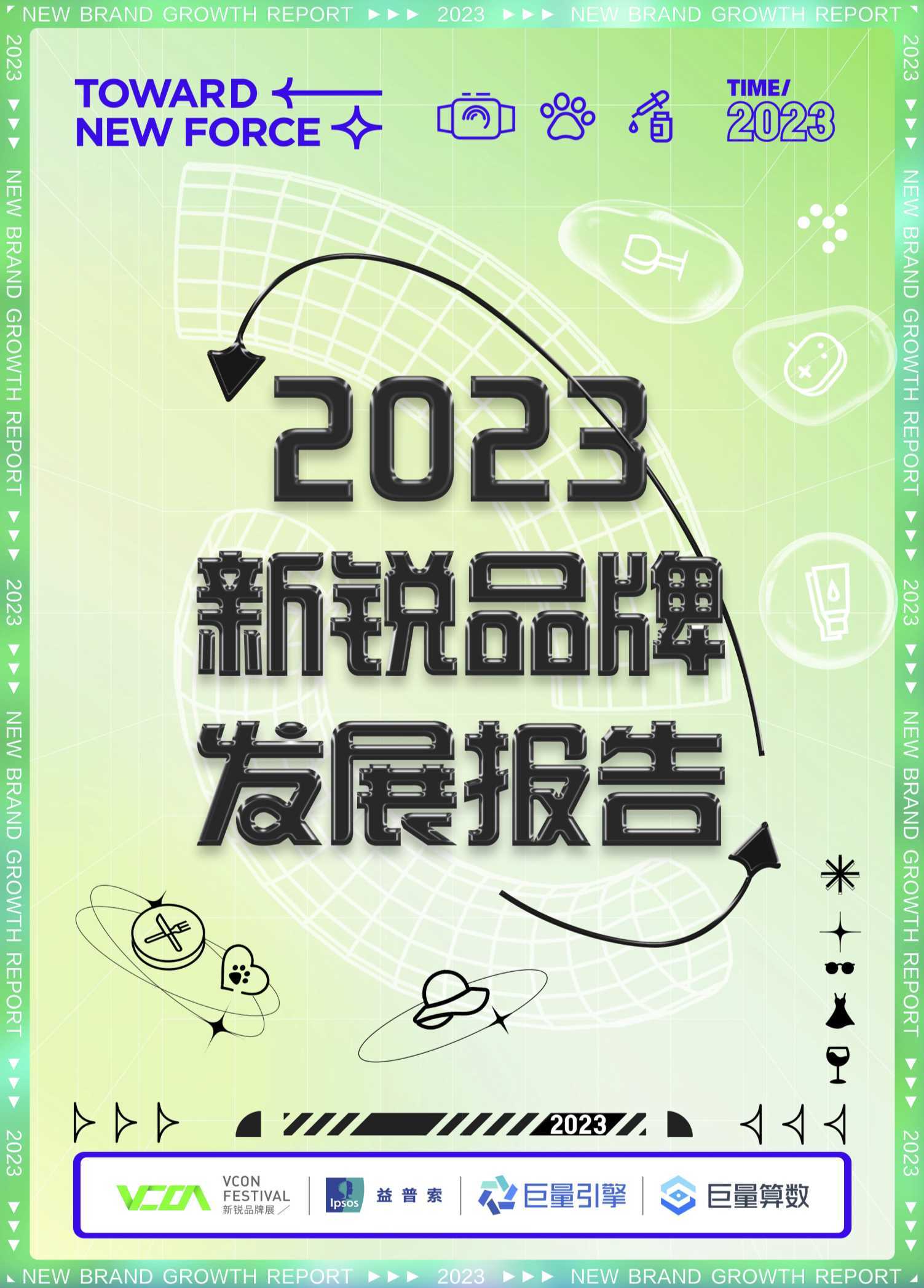 2023新锐品牌发展报告