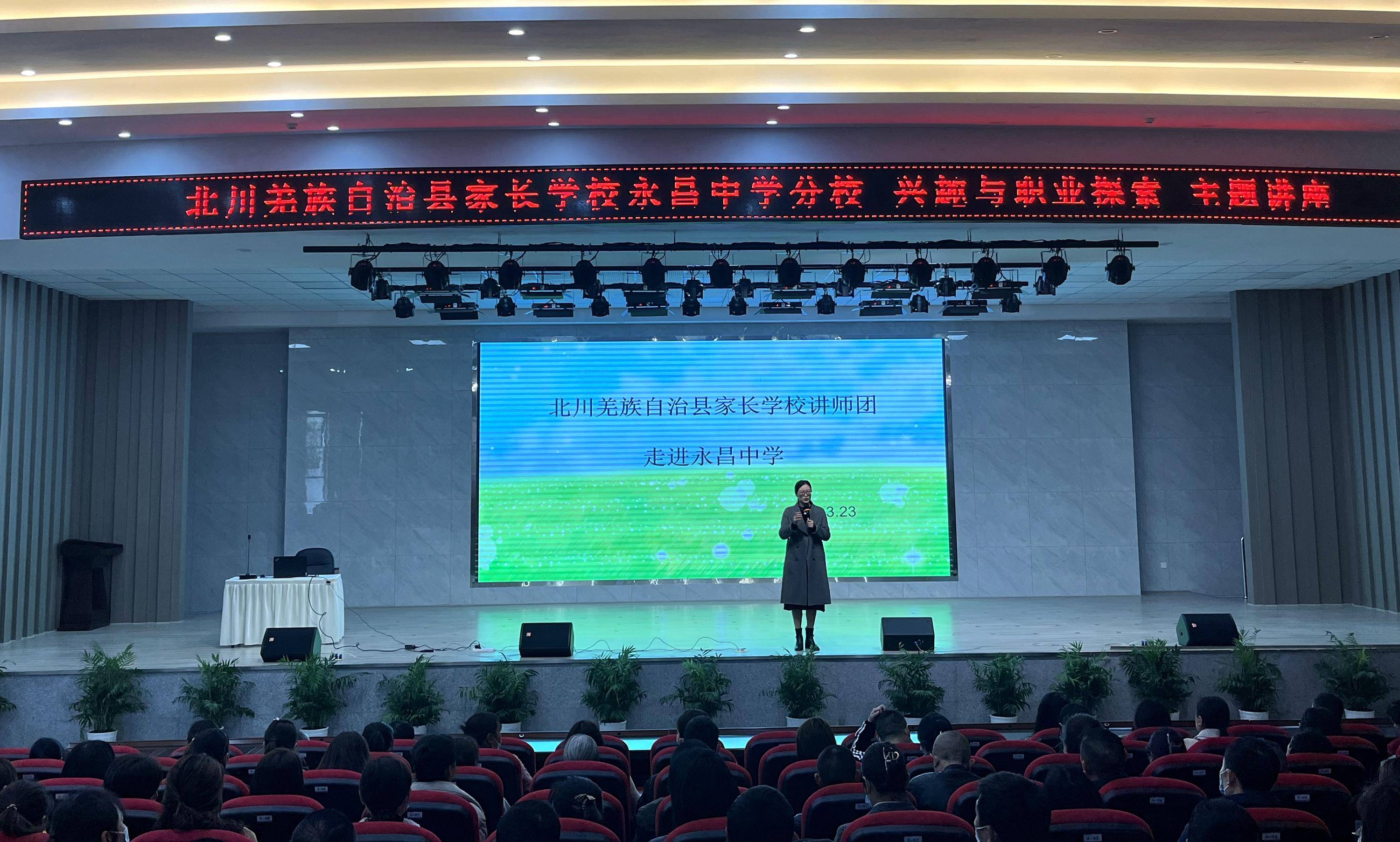 北川羌族自治县家长学校讲师团走进永昌中学