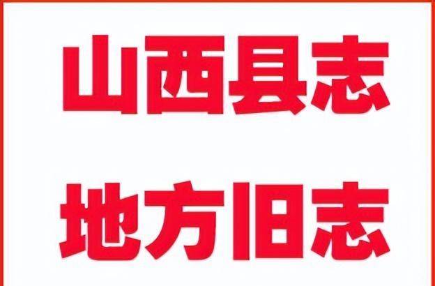 山西省的古籍县志pdf全文来了_光绪_乾隆_民国
