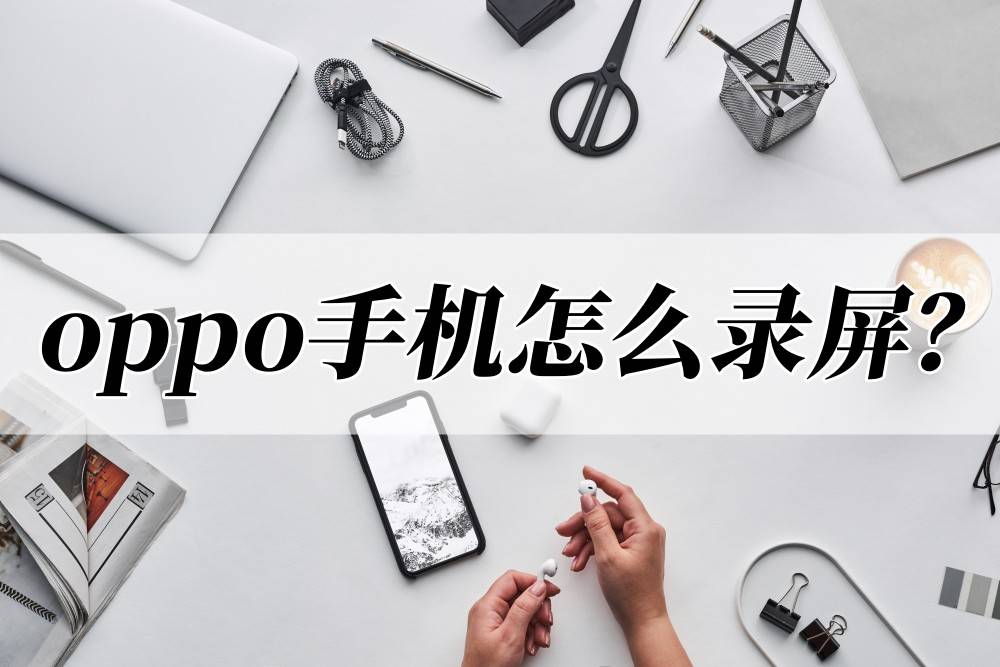 oppo手机怎么录屏？最简单的方法是什么？(OPPO手机如何录屏)