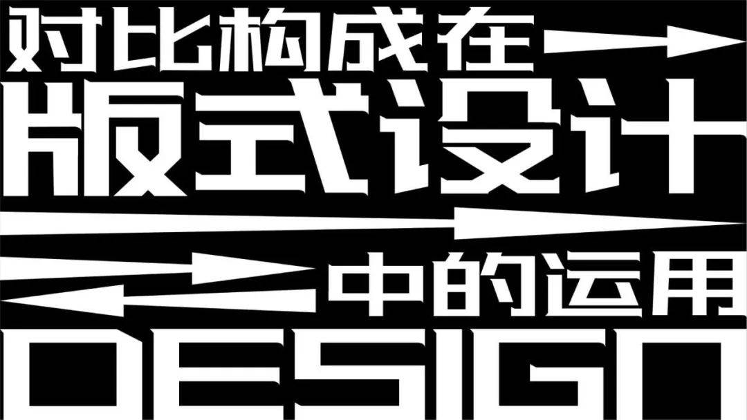 對比構成在版式設計中的運用,lk朗威品牌研究中心主題周研討會_關係