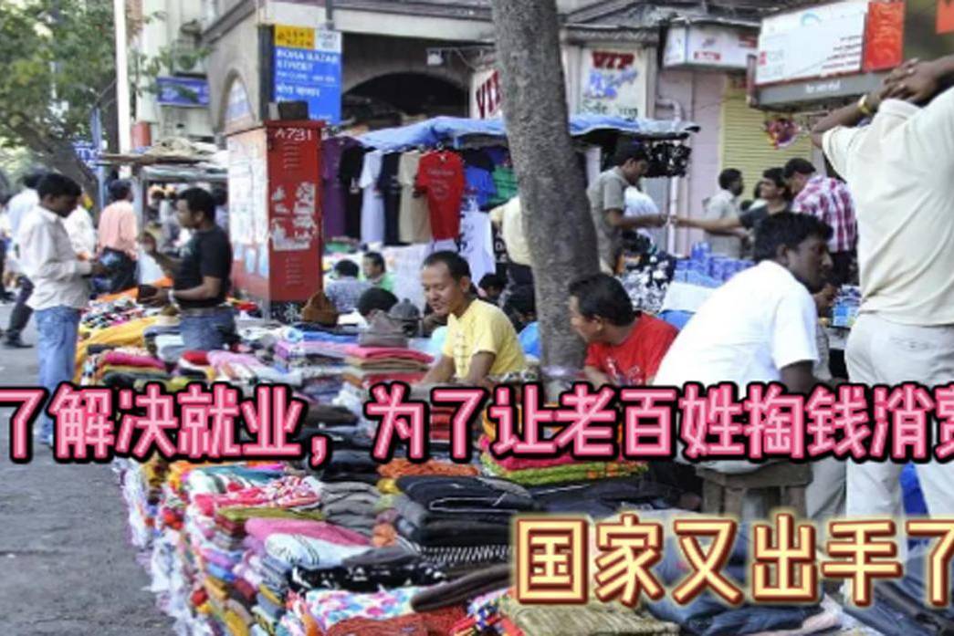 风向变了！为了解决就业，为了让老百姓掏钱消费，国家又出手了