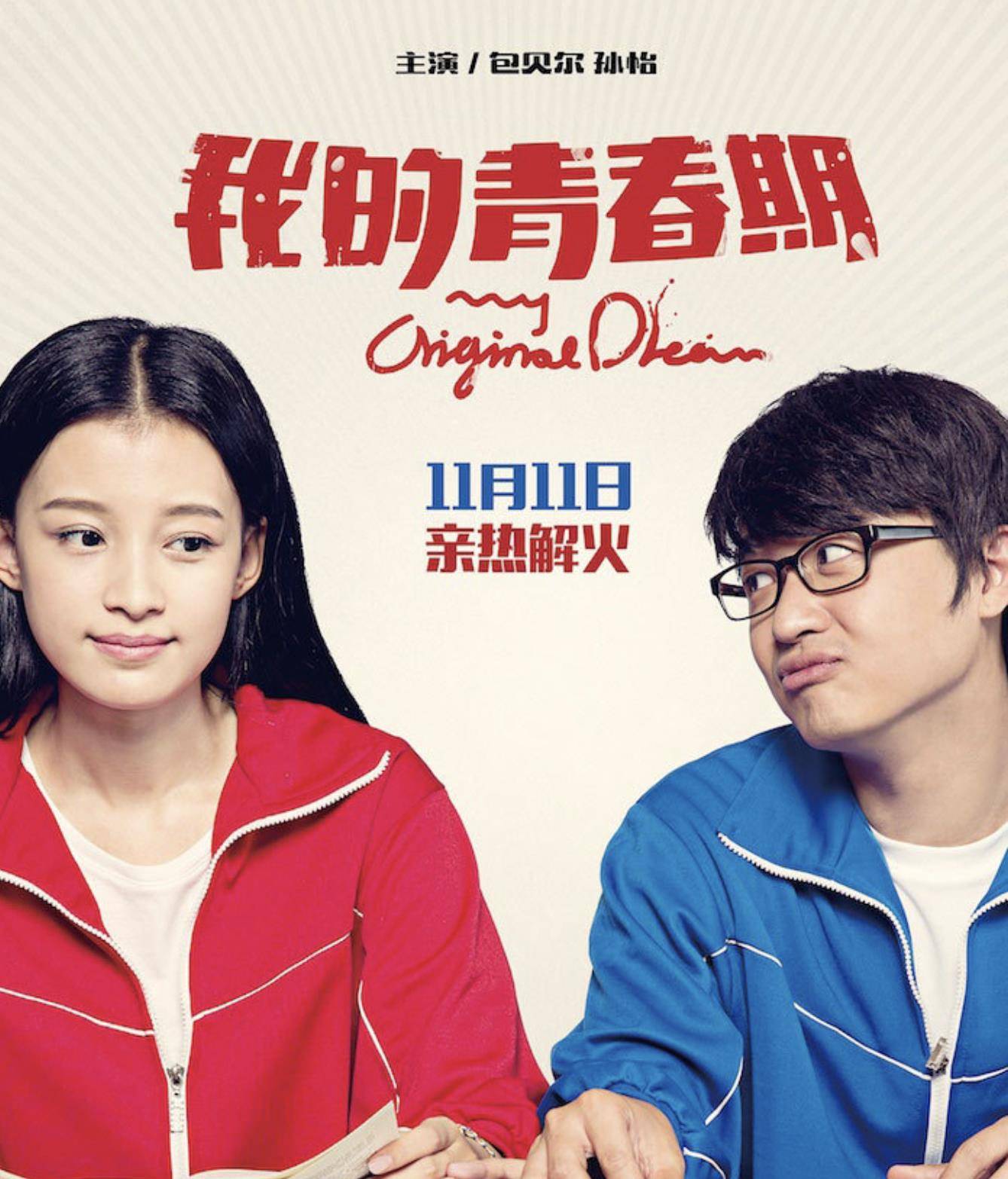 2015年,孙怡与包贝尔合作喜剧电影《我的青春期》,凭借搞笑的演技赢得