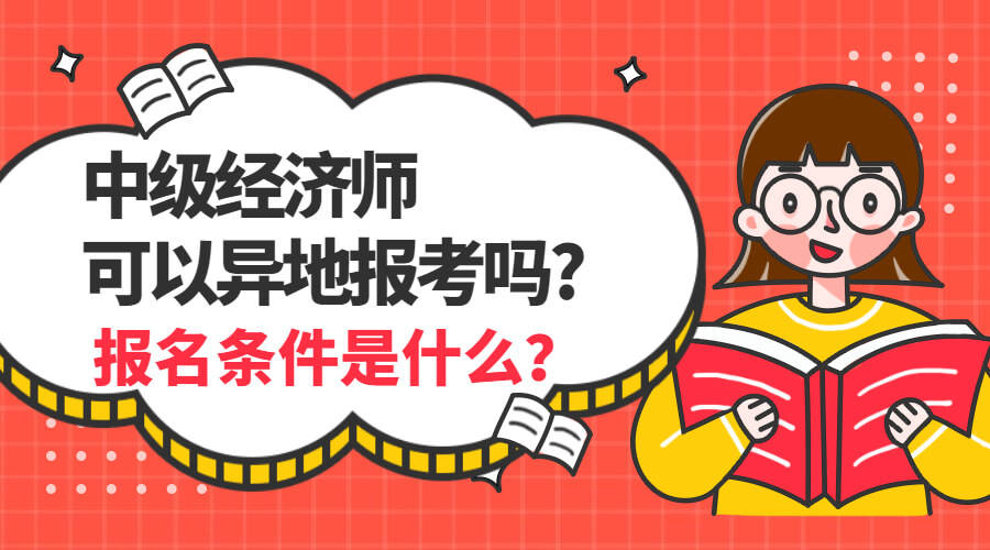 速看（中级经济师2023年报名时间）2023年中级经济师报名时间和条件 第1张