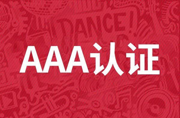 aaa认证咨询哪家机构好？（aaa认证咨询哪家机构好用）
