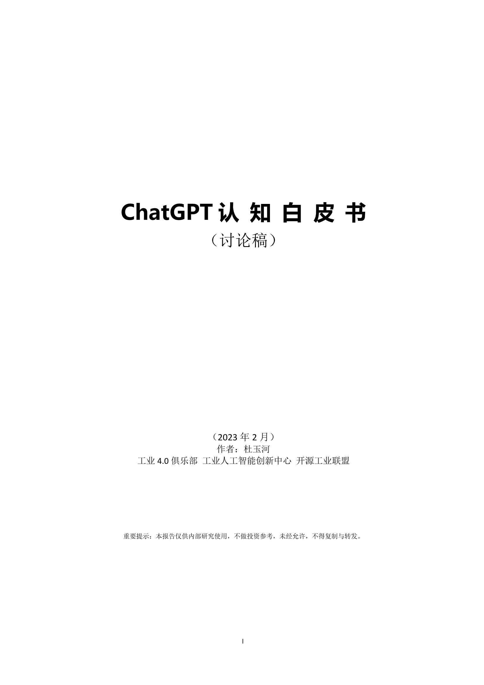 ChatGPT认知白皮书 