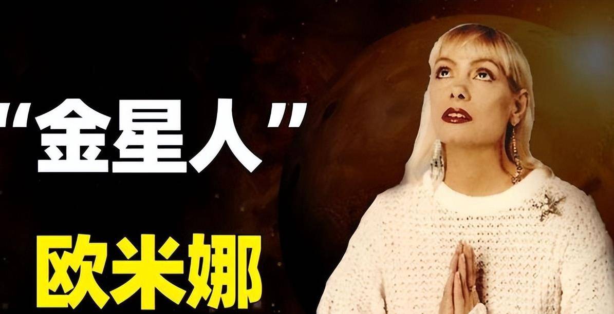 有一位名叫欧米娜的女士自称她来自金星,先是在西藏的一个寺庙里生活