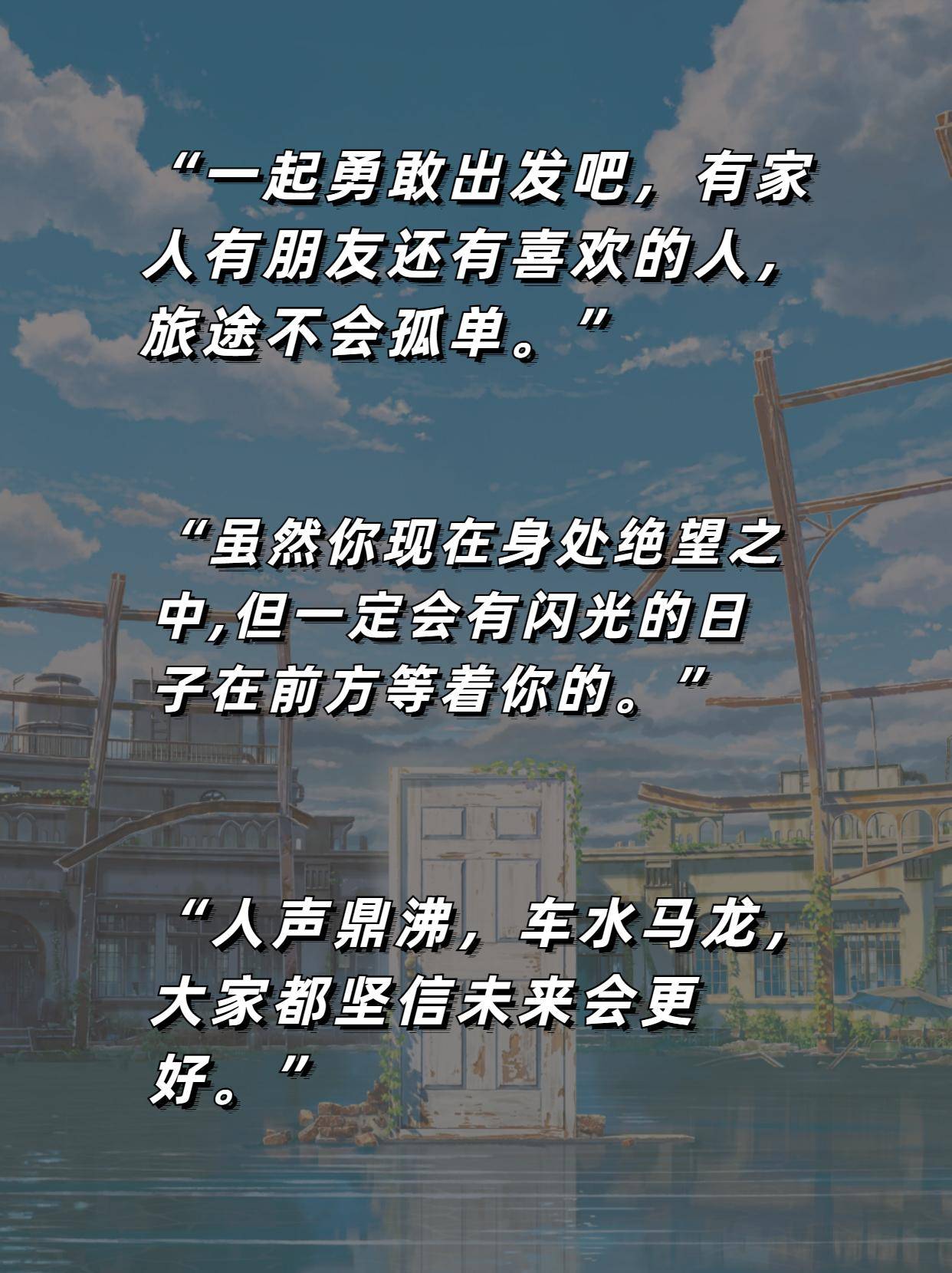 超适合发朋友圈的文案:铃芽之旅里的封神台词!