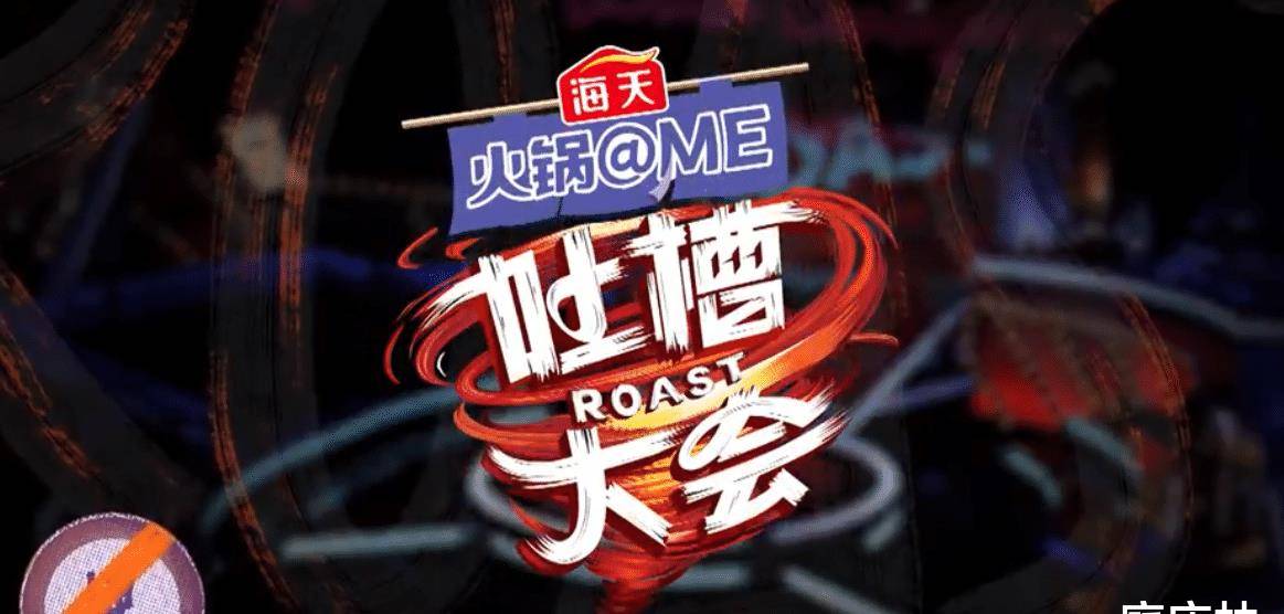 《吐槽大会》开播,赛制盲目跟风,嘉宾不留情面,还能成爆款吗_李诞
