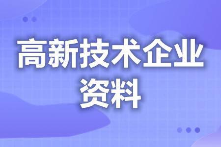 德州高新企业复审准备材料 办理高新企业如何调账 ？ 