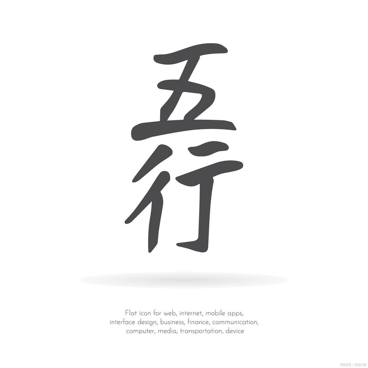 书法，莫把异体当错字