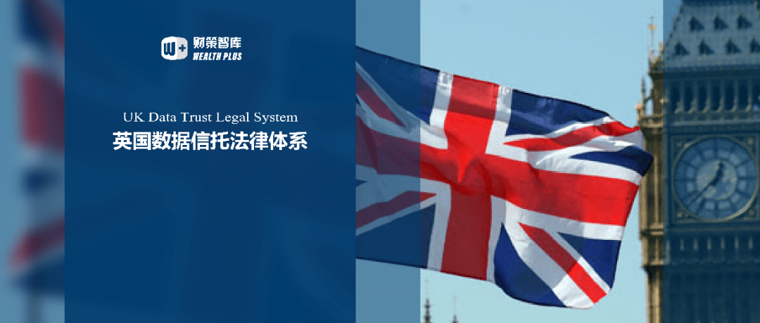 英国数据信托法律体系是如何建构的？我国该如何借鉴？_理论_实践_资产