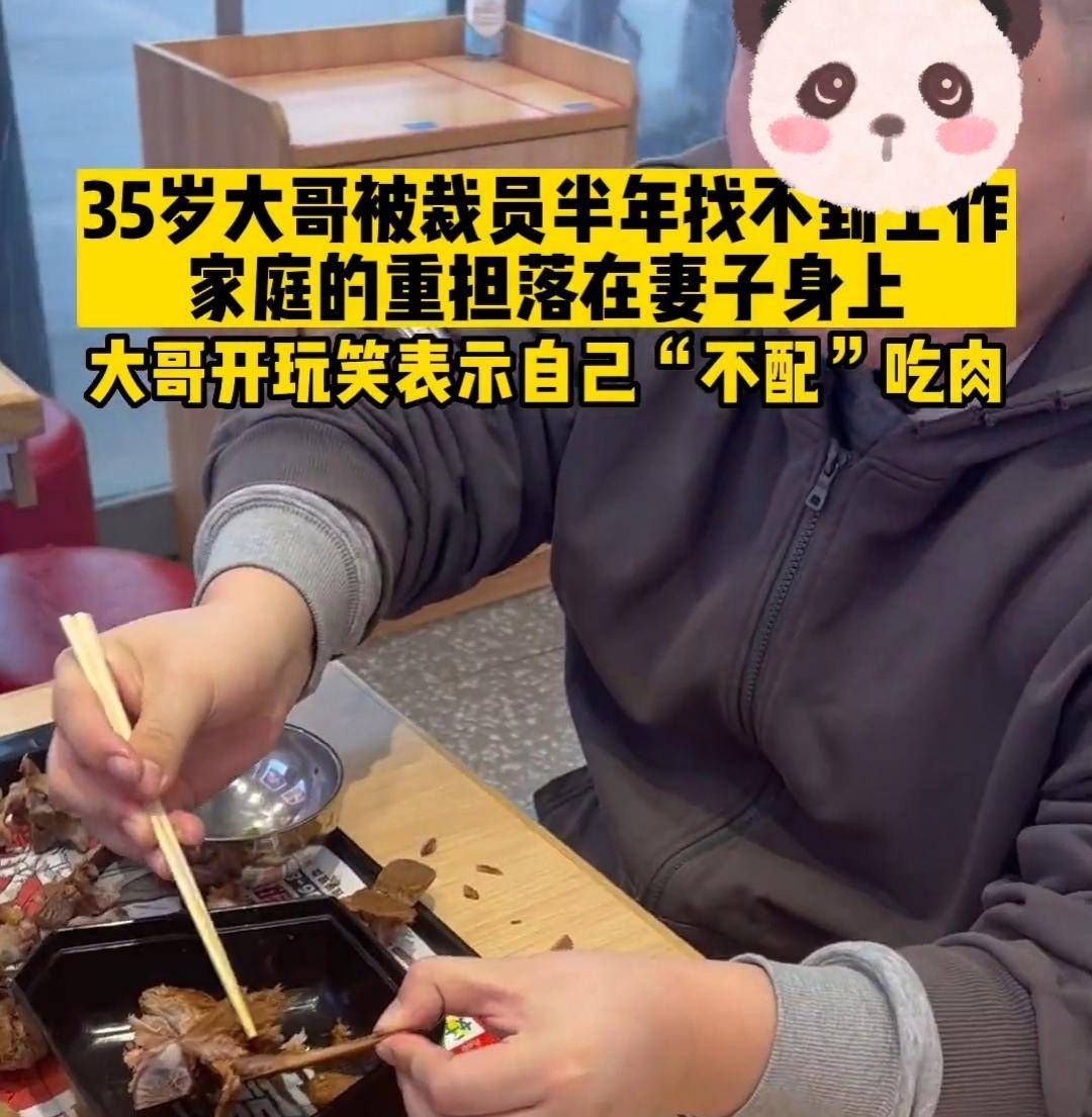 35歲男子失業半年，全靠妻子賺錢養家，吃飯時小心翼翼幫妻子拆肉。