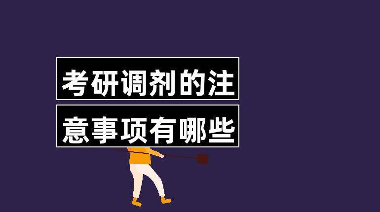 2023考研已结束，未被录取？考研调剂教程来了！