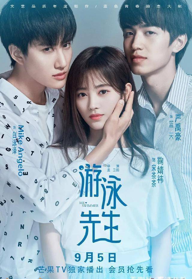 鞠婧祎mike一集就接吻,《游泳先生》人生不只如初见_白泳泽_蓝天_影视
