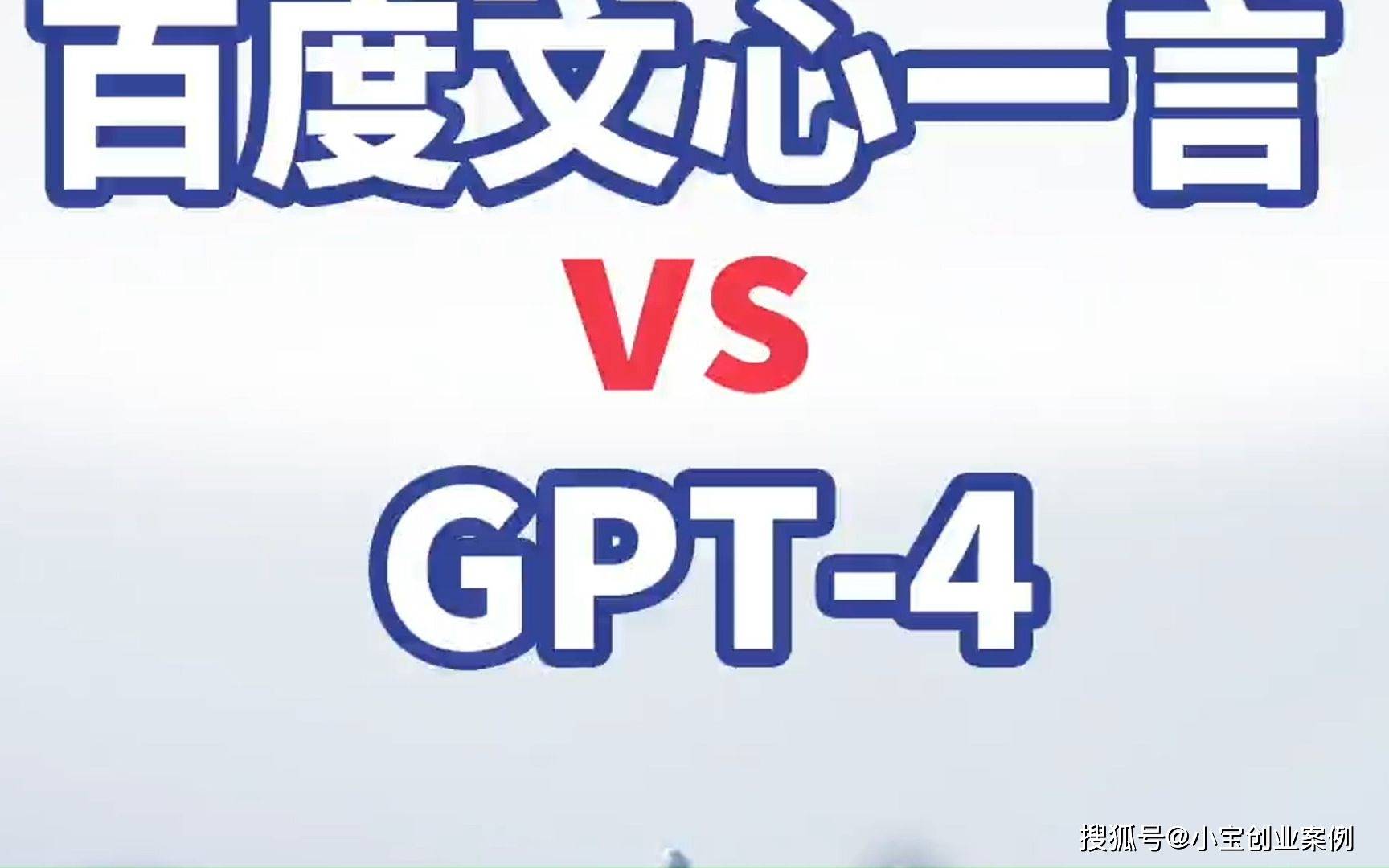 自然语言模型：文心一言对战GPT-4到底差距在哪里？