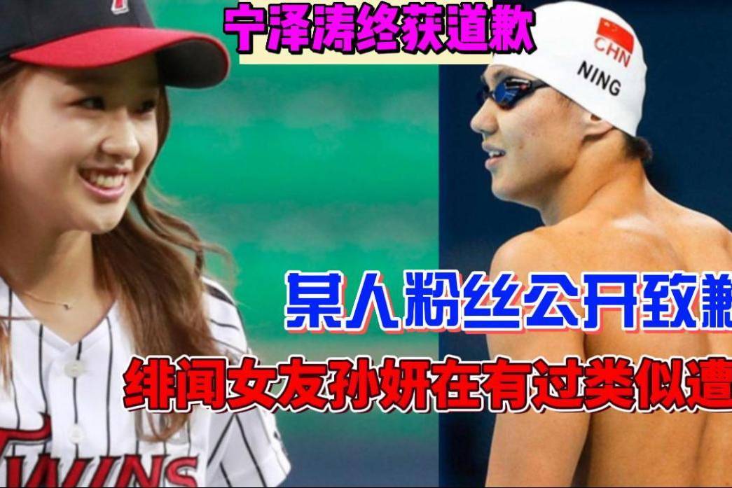 宁泽涛终获道歉,某人粉丝公开致歉!绯闻女友孙妍在有过类似遭遇