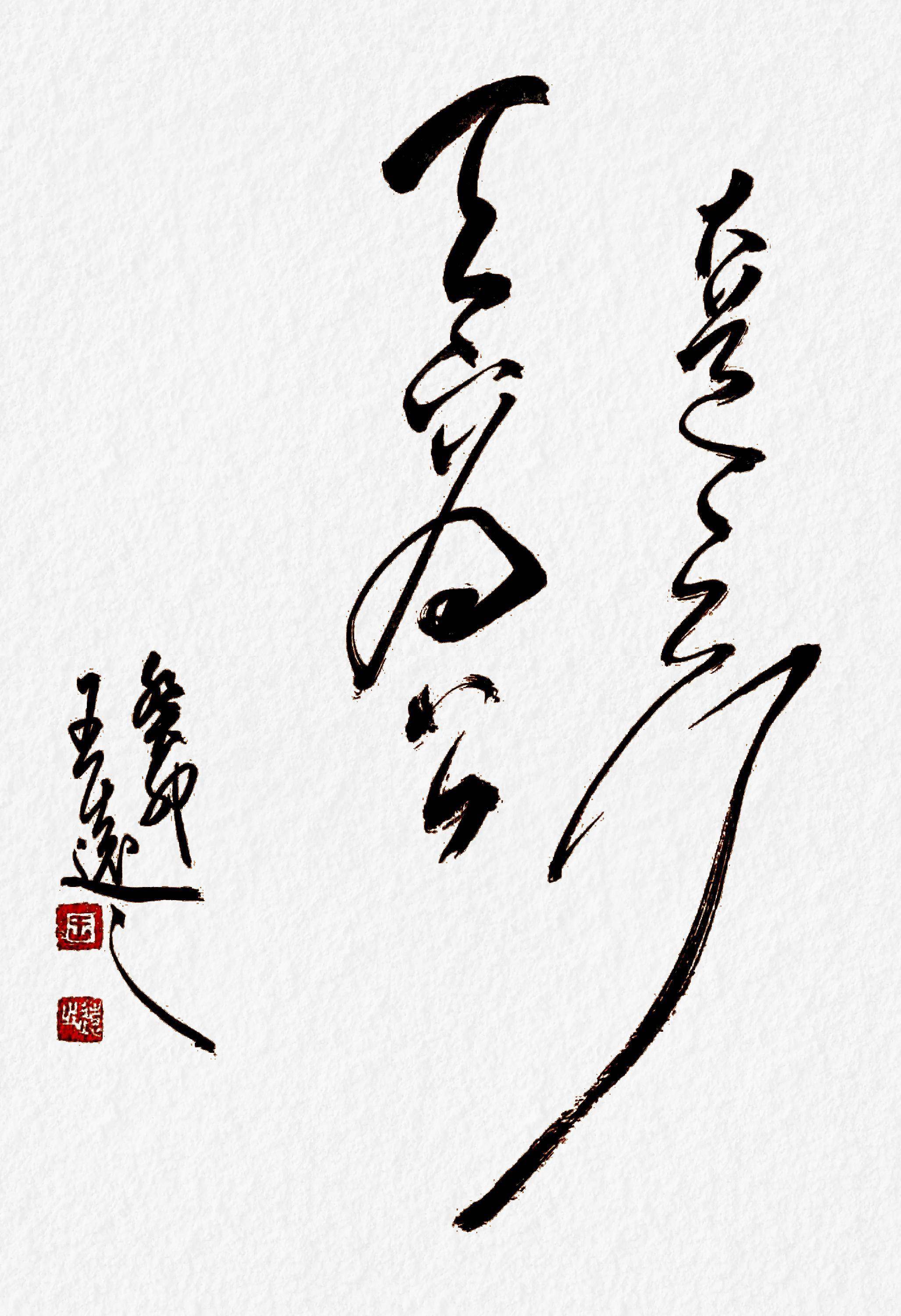 大道之行天下为公铅华不可弃眼前无长物,窗下有清风晚来天欲雪,能饮一