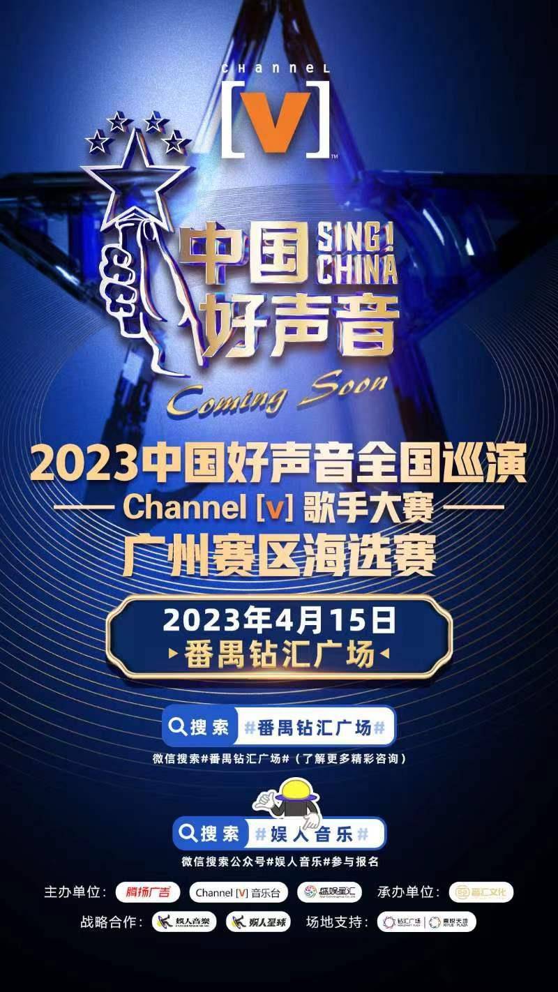 賽事預告2023《中國好聲音》全國巡演channel[v]歌手大賽廣東賽區海選