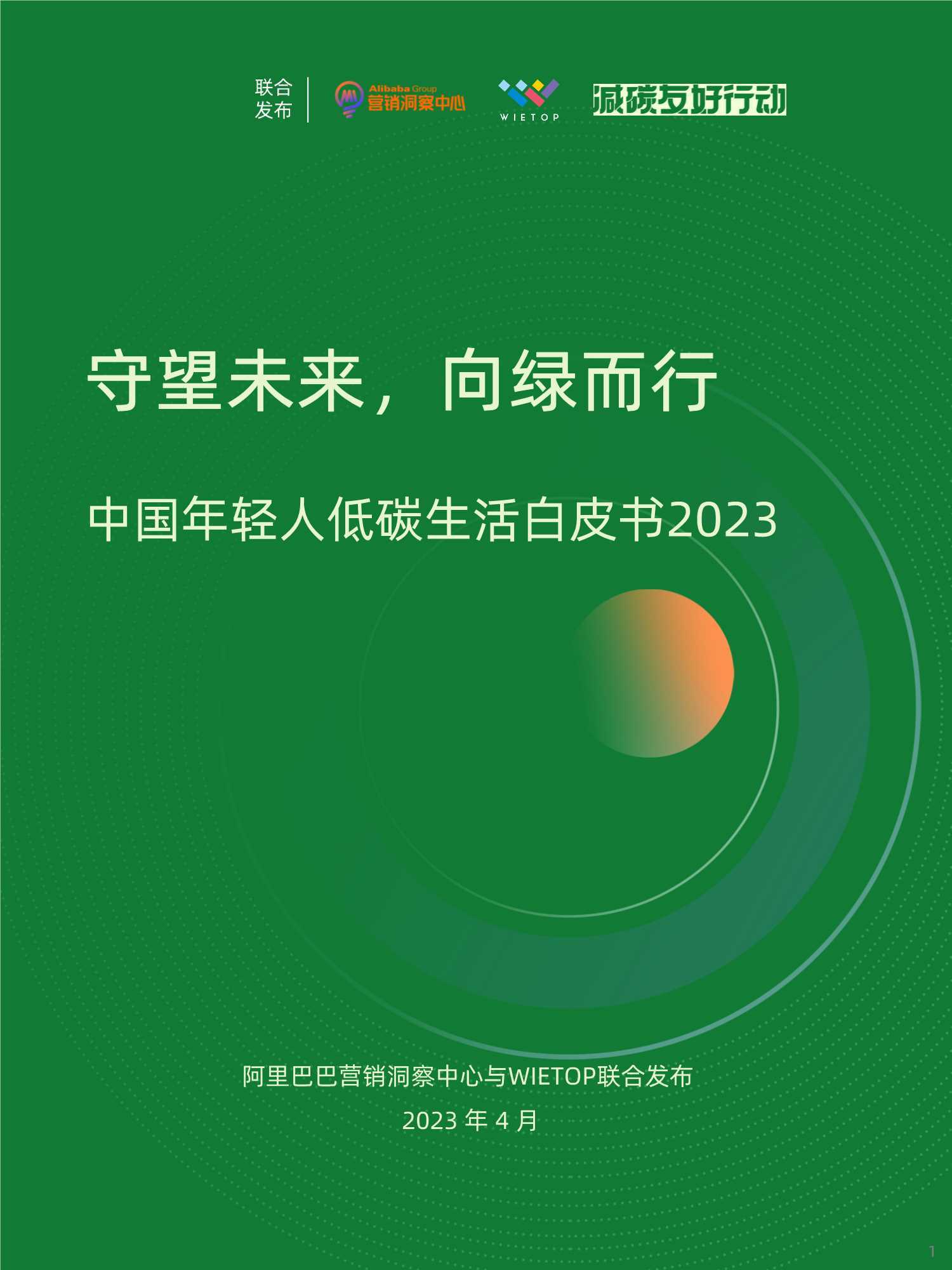 阿里巴巴&WIETOP：2023中国年轻人低碳生活白皮书 