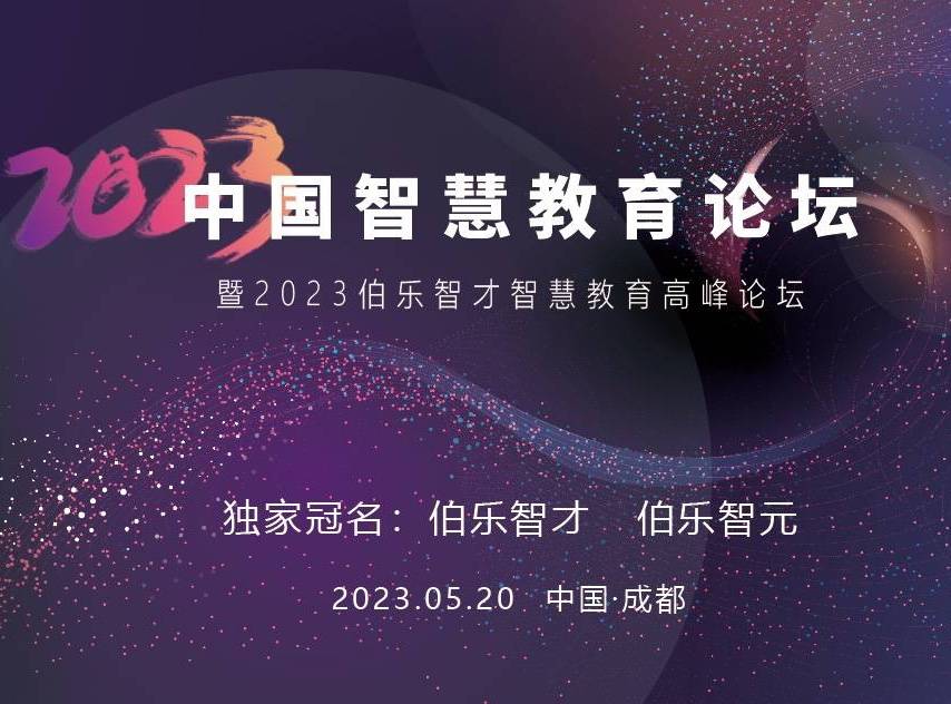 “智慧引领新方向，教育开启新篇章”2023 中国智慧教育论坛开幕在即_发展_科技_人才