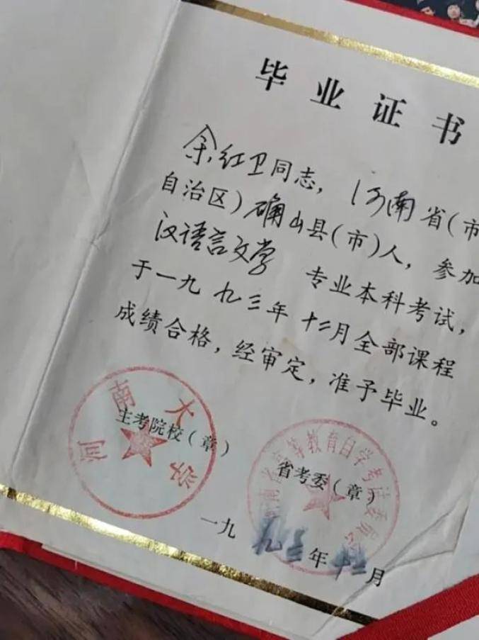 余红卫的河南大学毕业证书1985年,余红卫以全乡第一的成绩考入了河南