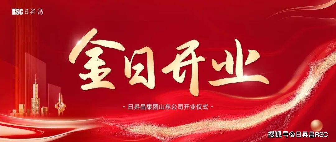 再下一城,日升日昌 | 日升昌集团山东公司"金"日开业_存量资产_专业