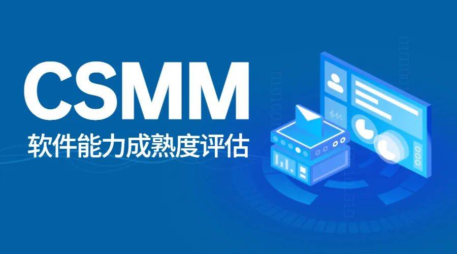 csmm认证,又称为"软件能力成熟度评估",也有地方称为"csmm软件能力