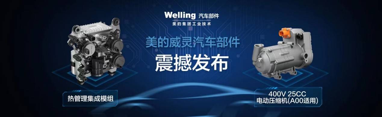 两款热管理新品发布 美的威灵汽车以核心零部件加速新能源汽车升级_搜狐汽车_搜狐网