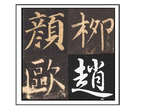 如何练习宋徽宗瘦金体，需从楷书重新开始吗？