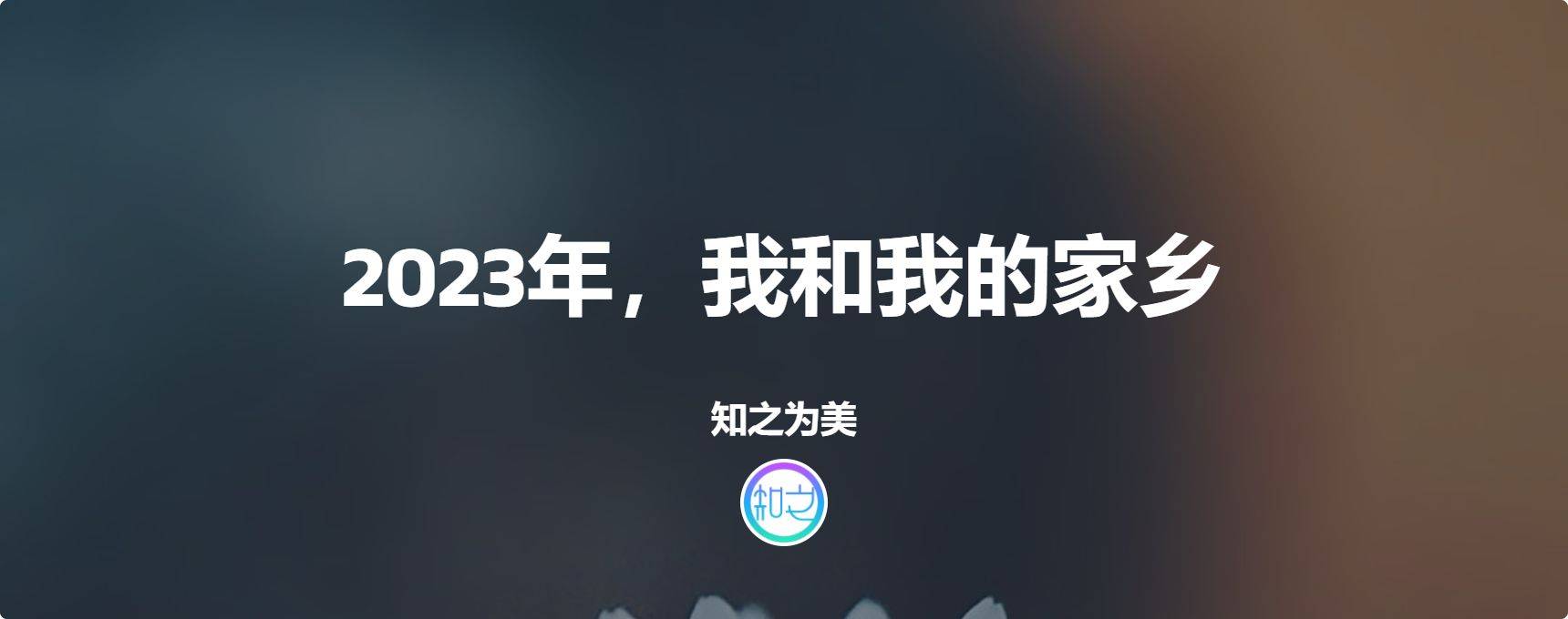 2023年，我和我的家乡(播放我和我的家乡作文)