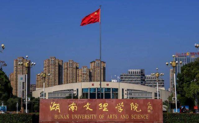 湖南省实力较强的二本院校,值得报考_长沙_特色_常德