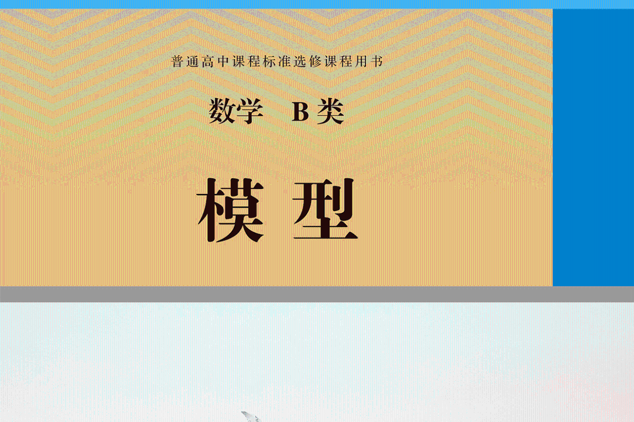 2023高中数学选修《数学B类模型》电子课本大全PDF高清电子版教材_手机 