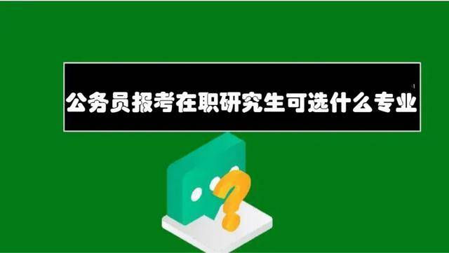 公務員報考在職研究生可選什麼專業?_管理_學科_社會